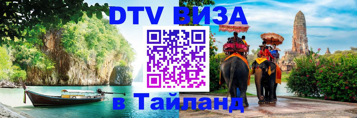 Долгосрочная виза DTV в Тайланд 