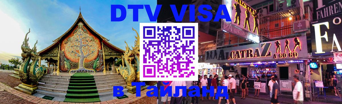 Стоимость и условия DTV визы — оформление в Таиланд под ключ - 